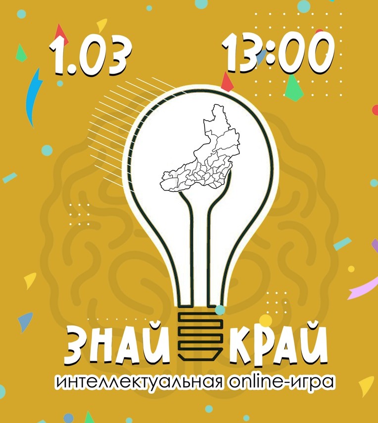 Online-игра «Знай Край»!